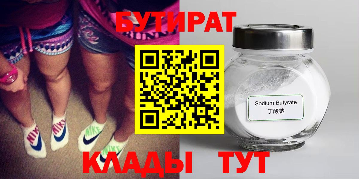БУТИРАТ бутик Волгоград