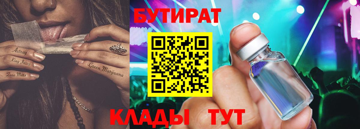 БУТИРАТ 99%  Вход с VPN  Бутират  Волгоград 