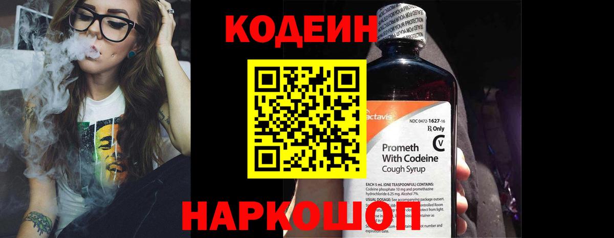 Волгоград  Codein напиток Lean (лин)  Вход с VPN  Кодеиновый сироп Lean Purple Drank 